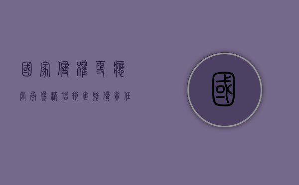 国家侵权更应当承担精神损害赔偿责任(侵权精神损害赔偿标准) 国家侵权更应当承担精神损害赔偿责任(侵权精神损害赔偿标准)