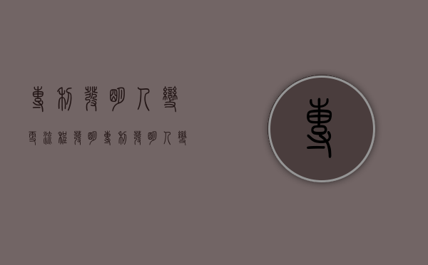 专利发明人变更流程（发明专利 发明人变更）