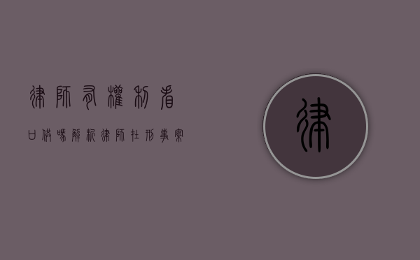律师有权利看口供吗？解析律师在刑事案件中的阅卷权