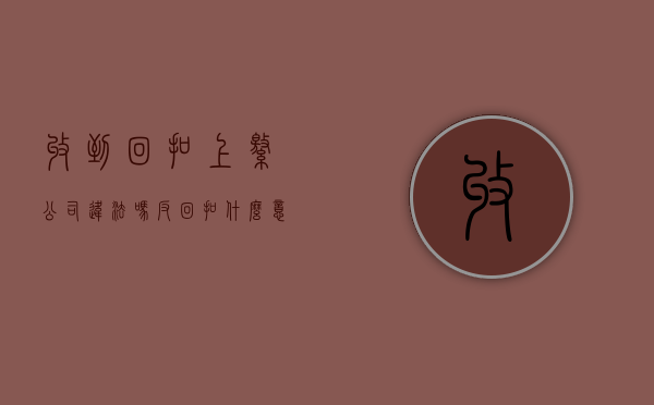 收到回扣上缴公司违法吗（反回扣什么意思）