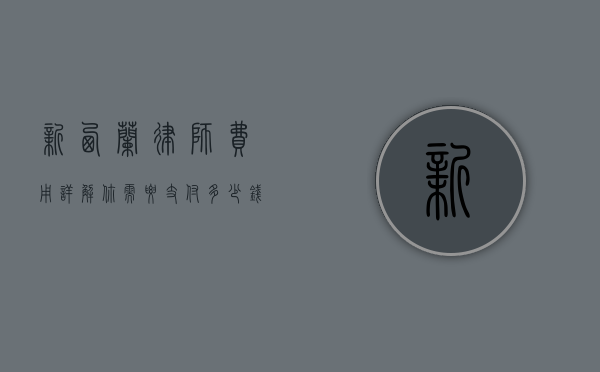 新西兰律师费用详解，你需要支付多少钱？