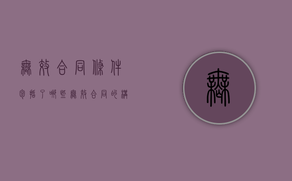 无效合同条件包括了哪些（无效合同的构成条件）