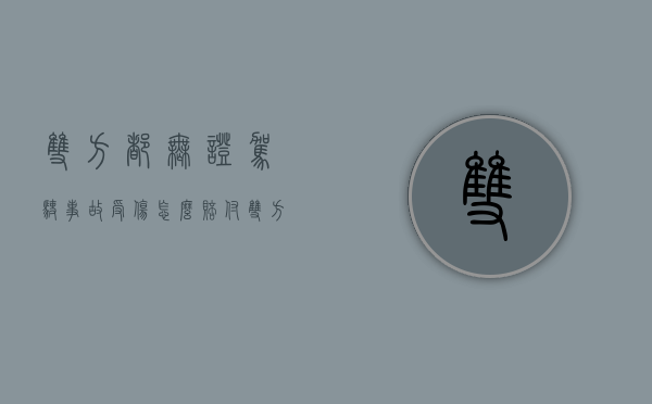 双方都无证驾驶,事故受伤怎么赔付（双方均无证驾驶的事故）