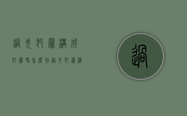 过失犯罪构成犯罪吗怎么判（过失犯罪构成犯罪吗怎么处理）