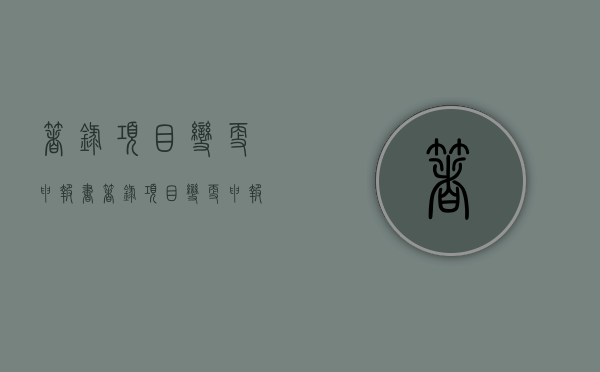 《著录项目变更申报书》（著录项目变更申报书需要交钱吗）