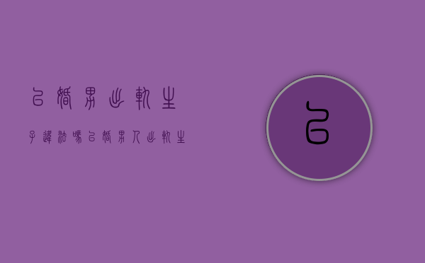 已婚男出轨生子违法吗（已婚男人出轨生子算重婚罪吗怎么判）