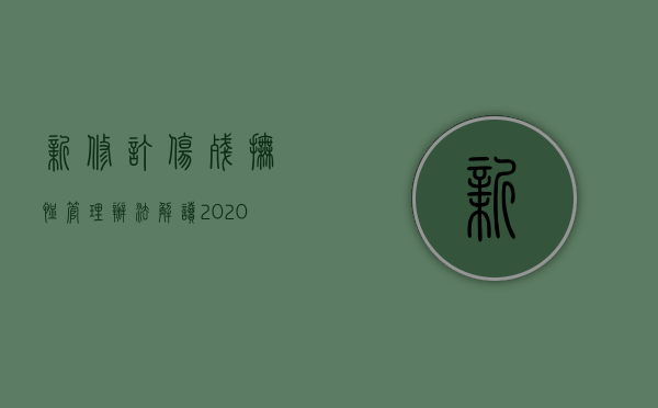 新修订伤残抚恤管理办法解读（2020年伤残抚恤标准表）