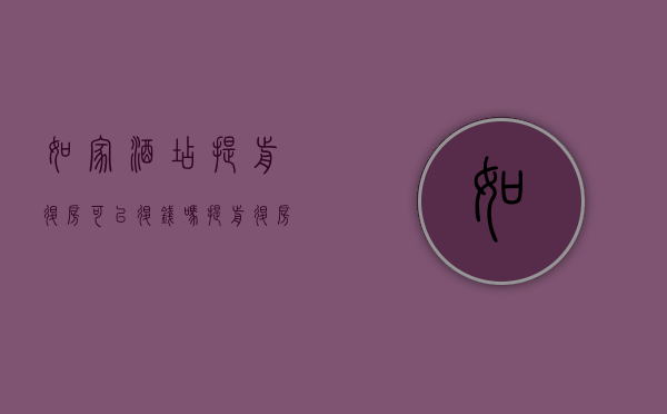 如家酒店提前退房可以退钱吗（提前退房可以退钱吗酒店）