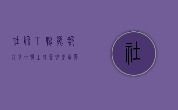 社保工伤能报销多少（报工伤需要劳动能力鉴定吗）