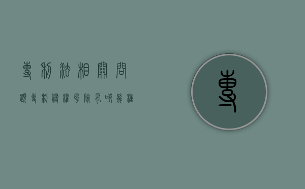 专利法相关问题（专利侵权风险有哪几种）