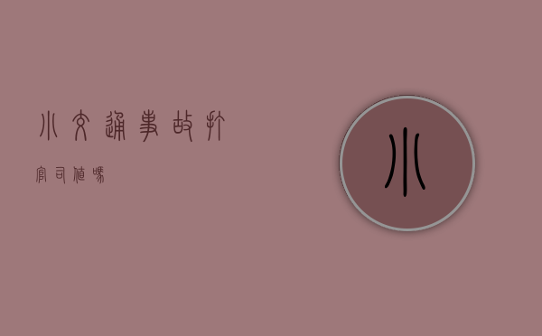 小交通事故打官司值吗？