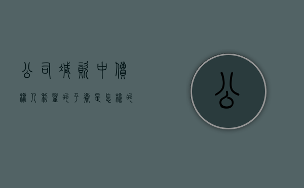 公司减资中债权人利益的平衡是怎样的（公司减资债务担保是谁担保）