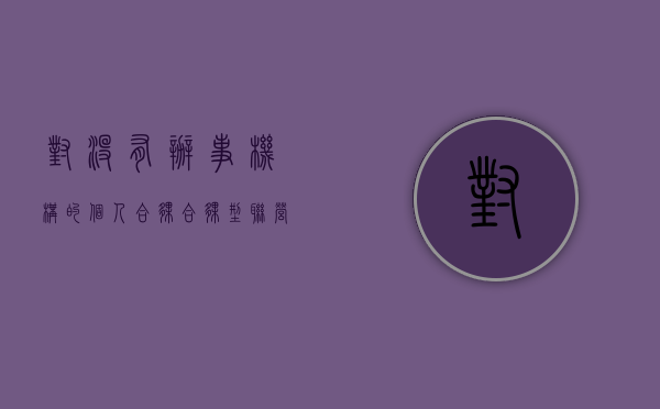 对没有办事机构的个人合伙、合伙型联营体起诉怎样管辖（对没有办事机构的个人合伙提起诉讼）