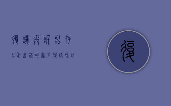 复议与诉讼存在什么样的关系（复议和诉讼找谁）