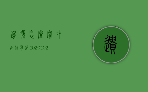 遗嘱怎么写才合法有效2020（2022遗嘱要想生效需要具备的条件有哪些）