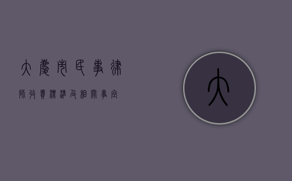 大庆市民事律师收费标准及相关事宜