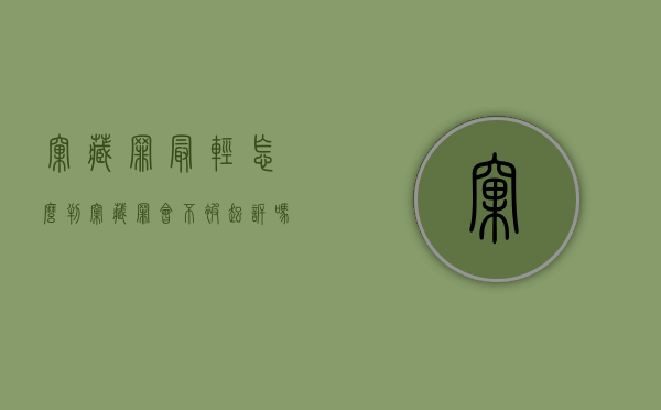 窝藏罪最轻怎么判（窝藏罪会不被起诉吗）