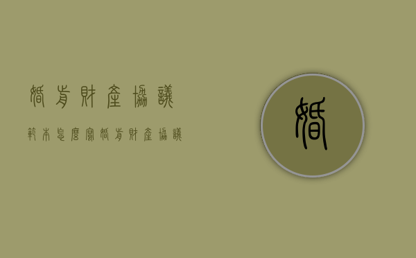 婚前财产协议范本怎么写（婚前财产协议书怎么写）