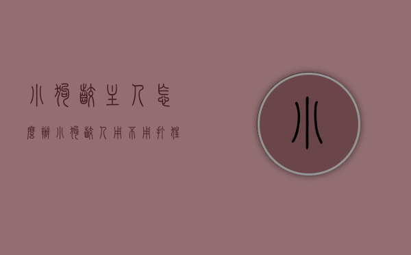 小狗咬主人怎么办（小狗咬人用不用打狂犬疫苗）