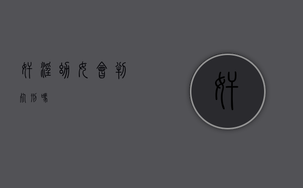 奸淫幼女会判死刑吗