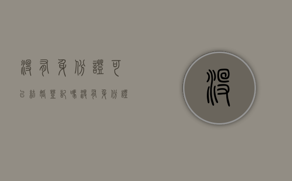 没有身份证可以结婚登记吗?（没有身份证能不能办结婚证）