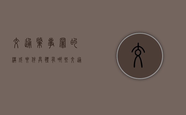 交通肇事罪的构成要件具体有哪些（交通肇罪逃逸负什么责任）