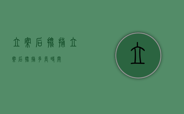 立案后批捕（立案后批捕多长时间）