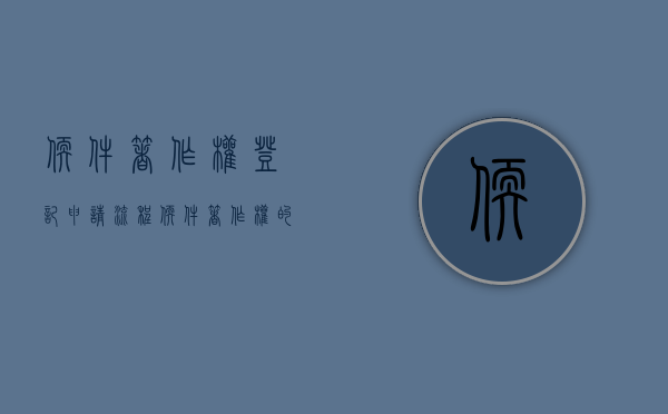 软件著作权登记申请流程（软件著作权的申请条件）