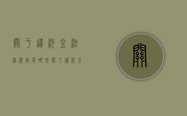 关于违约金法律规定有哪些（关于违约金的相关法律规定有哪些）