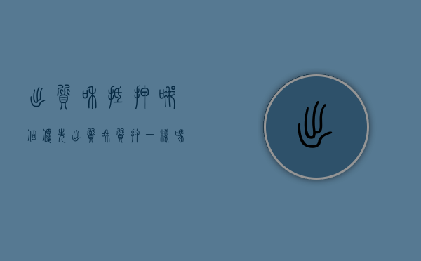 出质和抵押哪个优先（出质和质押一样吗）