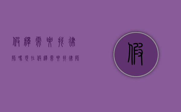 假释需要找律师吗现在（假释需要找律师嘛）
