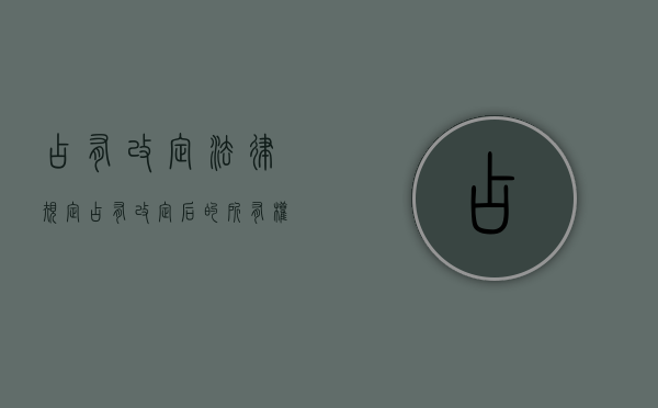 占有改定法律规定（占有改定后的所有权属于谁）