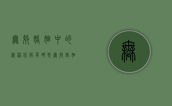 无效婚姻中的精神疾病有哪些（无效婚姻的特征）