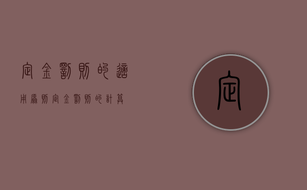 定金罚则的适用原则（定金罚则的计算）