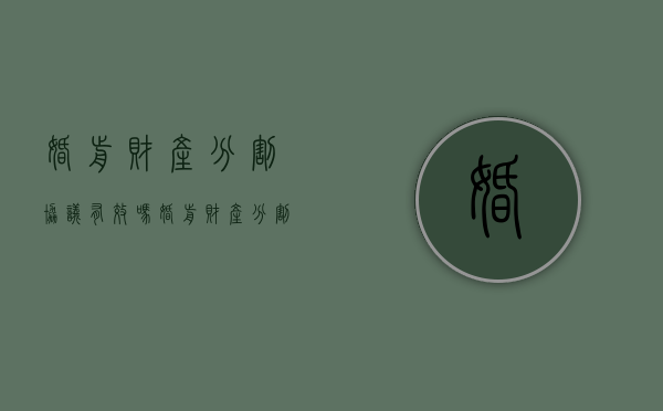 婚前财产分割协议有效吗（婚前财产分割协议有效吗法律）