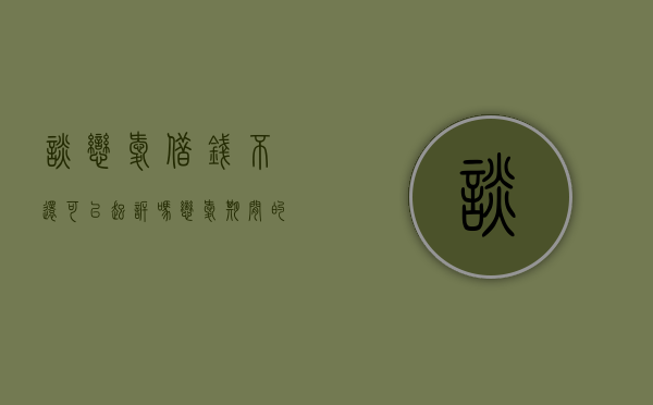 谈恋爱借钱不还可以起诉吗（恋爱期间的借款）