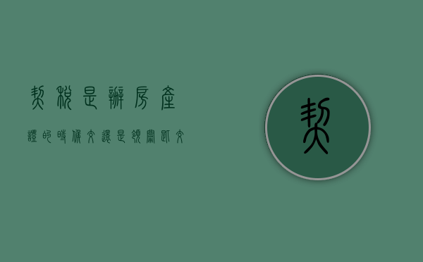 契税是办房产证的时候交还是领钥匙交（买房子的契税办房产证的时候是上交吗）