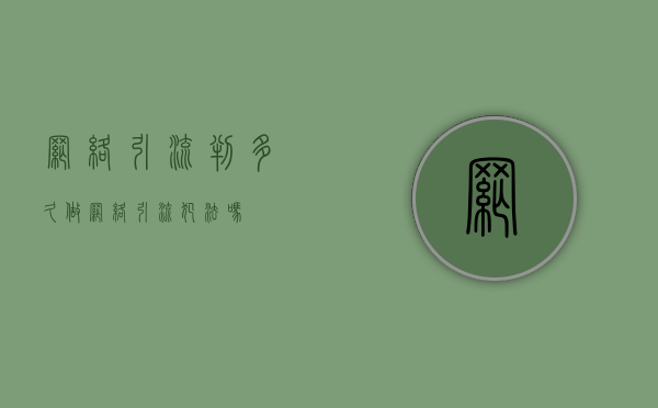 网络引流判多久（做网络引流犯法吗）