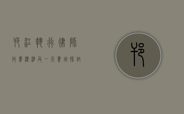 邗江执行律师收费标准及一天费用探讨