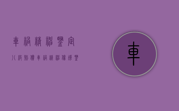 车祸精神鉴定八级赔偿（车祸精神伤残鉴定8级）