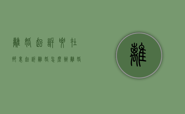 离婚起诉要在那里起诉离婚怎么办（离婚起诉去什么地方起诉）