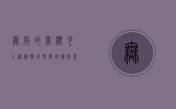 无效的商标可以继续使用吗？（使用无效商标算违法吗）