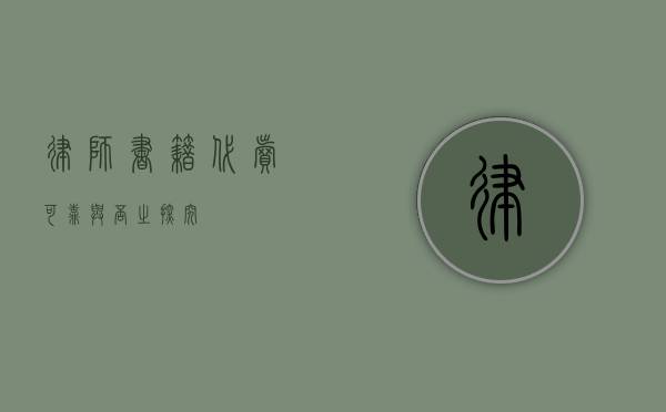 律师书籍代卖，可靠与否之探究