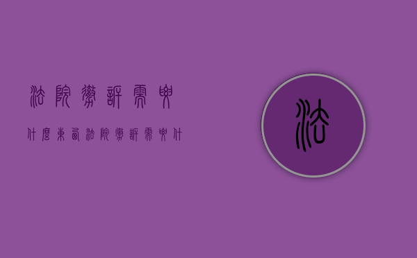 法院撤诉需要什么东西（法院撤诉需要什么东西才能撤销）