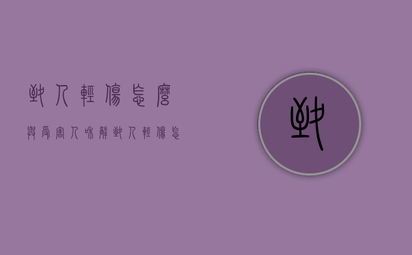 致人轻伤怎么与受害人和解（致人轻伤怎么走法律程序）