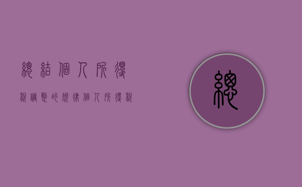 总结个人所得税调整的规律（个人所得税调整后的影响）