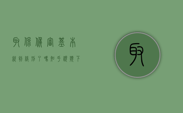 取保候审基本就判缓刑了吗知乎视频下载（取保候审基本就判缓刑了吗知乎视频回放）