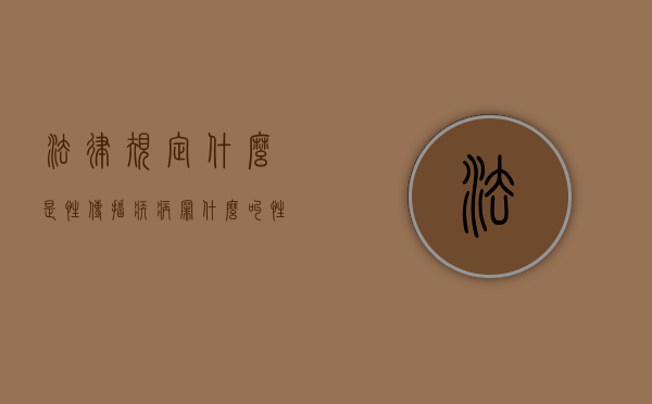 法律规定什么是性传播疾病罪？（什么叫性传播疾病图片）