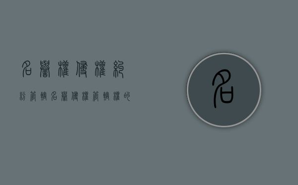 名誉权侵权纠纷管辖（名誉侵权管辖权的规定）