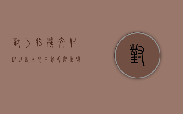 对于招标文件注册资本可以进行限制吗？（招投标对注册资金有要求吗）